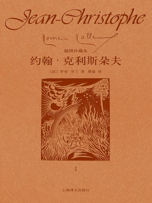 cover image of 约翰·克利斯朵夫（第一卷）